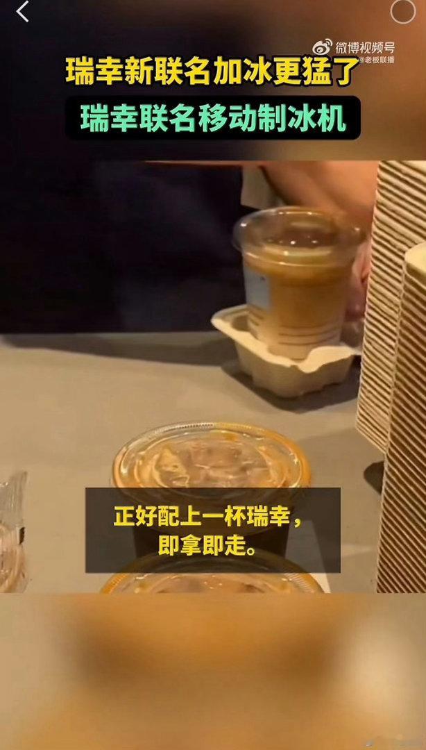 瑞幸新联名加冰更猛了瑞幸这次联名直接放大招，推出便携移动制冰机！冰饮爱好者狂喜，