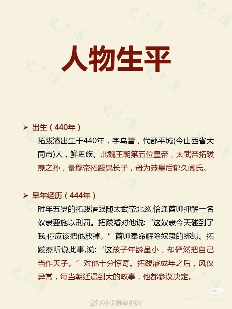 刘学义 拓跋濬太武帝拓跋焘之孙，景穆帝拓跋晃长子，母为恭皇后郁久闾氏。拓跋濬从小