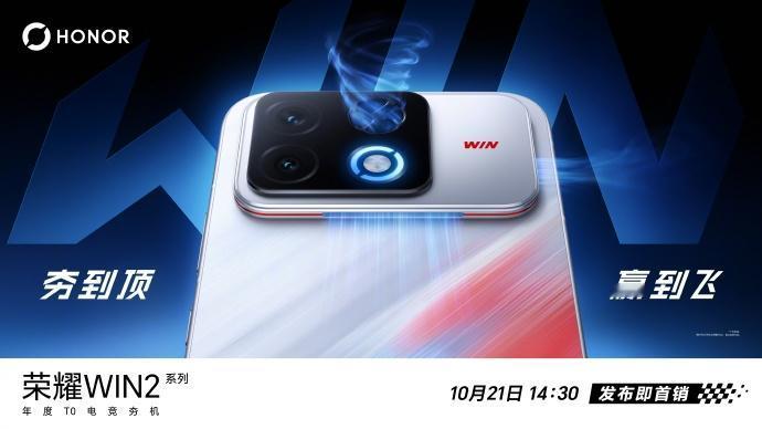 【荣耀WIN2官宣10月21日发布】10月12日，荣耀手机正式宣布，荣耀WIN2