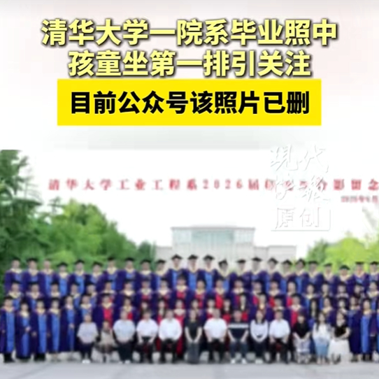清华一院系毕业照有孩童引争议清华一院系推文删除有孩童毕业照热点解读 因为一个孩子