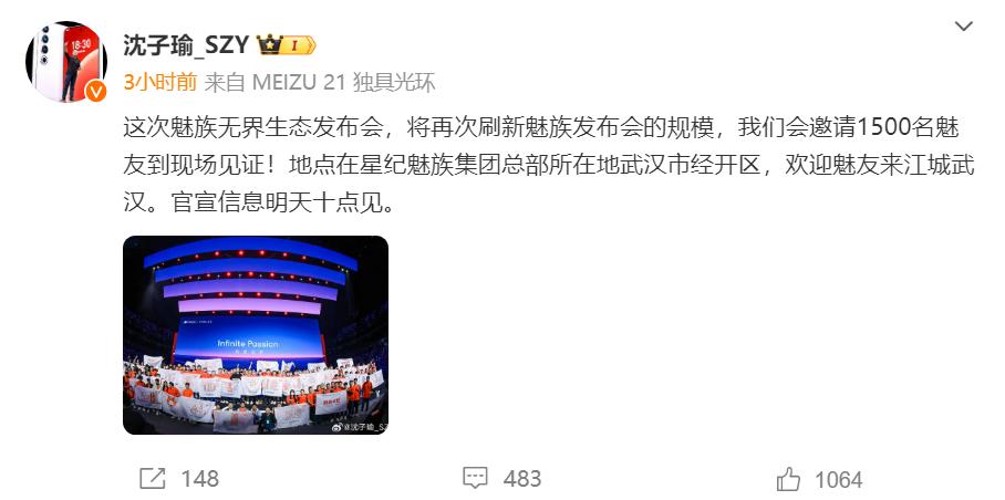 星纪魅族一把手沈子瑜宣布，明天（11月20日）上午10点，魅族21新品发布会将正