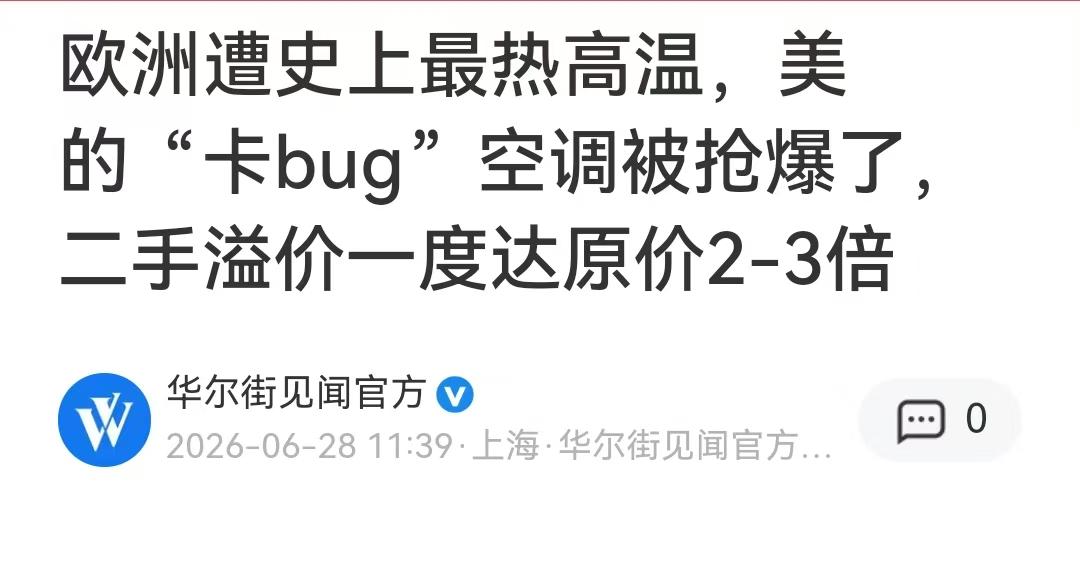 家人们，今天必须聊聊美的空调在欧洲卖爆这事，真的太提气了！

欧洲最近热成啥样？
