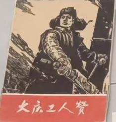 《大庆工人赞》
       这类连环画太值得一看了。像精品连环画选辑《英雄的大