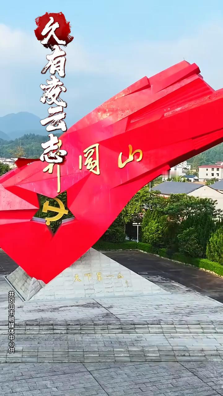 请停留三秒，为无数革命烈士点赞。
酒友凌云志，重上井冈山。在井冈山斗争时期，这里