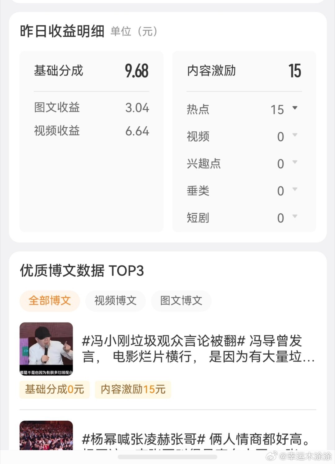 微薄收益来了！15保成功。视频和图文收益不知道是哪条的。智搜昨天零，今天也是零。