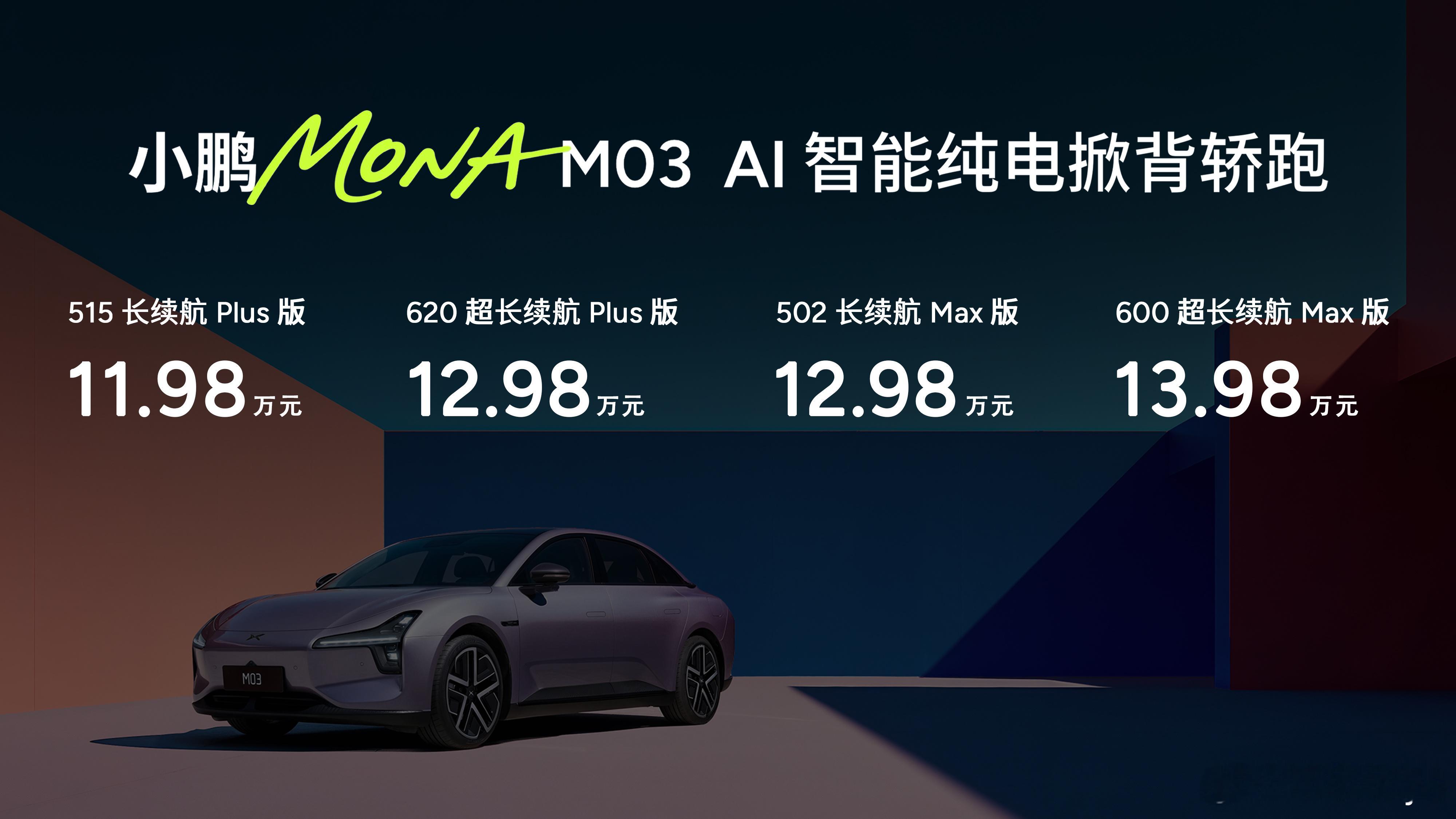 卷麻了，小鹏MONA M03 Max全球首次将高阶智能辅助驾驶带入2万美元级别！