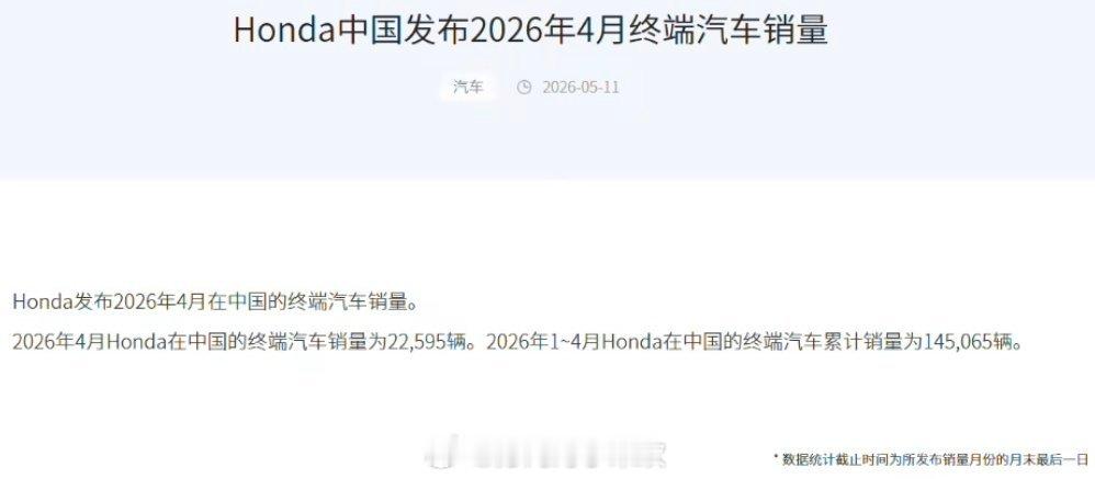 本田中国4月销量腰斩 2026年4月本田在华销量22595辆，同比暴跌48.3%
