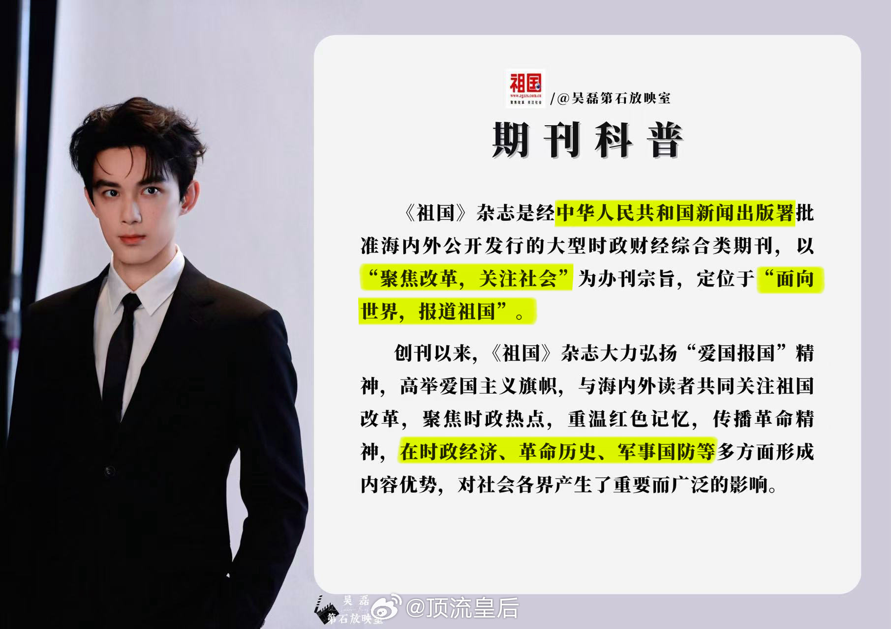 祖国杂志封面人物吴磊《祖国》杂志创刊以来，首次邀请文艺界人士担任封面人物，好正能