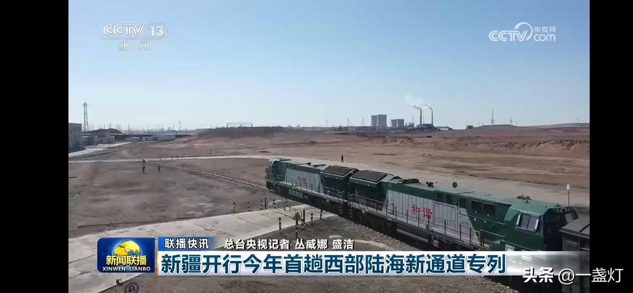 新疆首趟西部陆海新通道专列开行，助力经济发展！🚂🌍