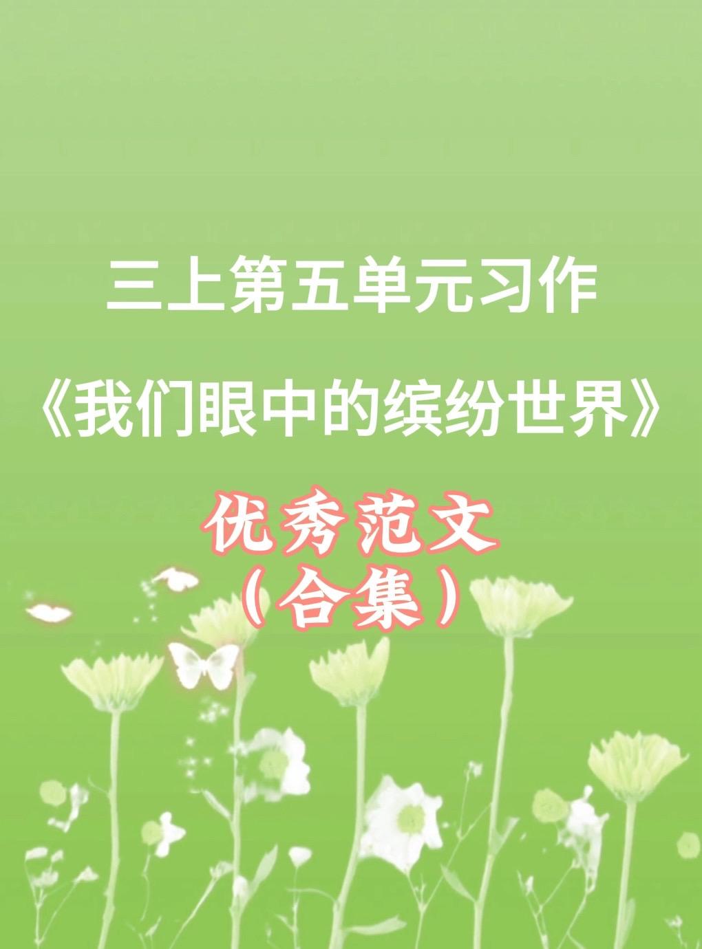 《我们眼中的缤纷世界》 优秀范文合集。家长必读，小学三年级上册第五单元...