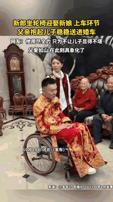 河北婚礼最破防一幕！老父亲拼尽全力抱起轮椅儿子：我护你一生体面

河北一场普通的