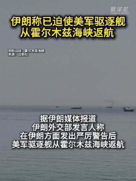 伊朗霸气驱逐美国军舰 再次打美国总统特朗普的脸
 
伊朗霸气驱逐美国军舰，再次打