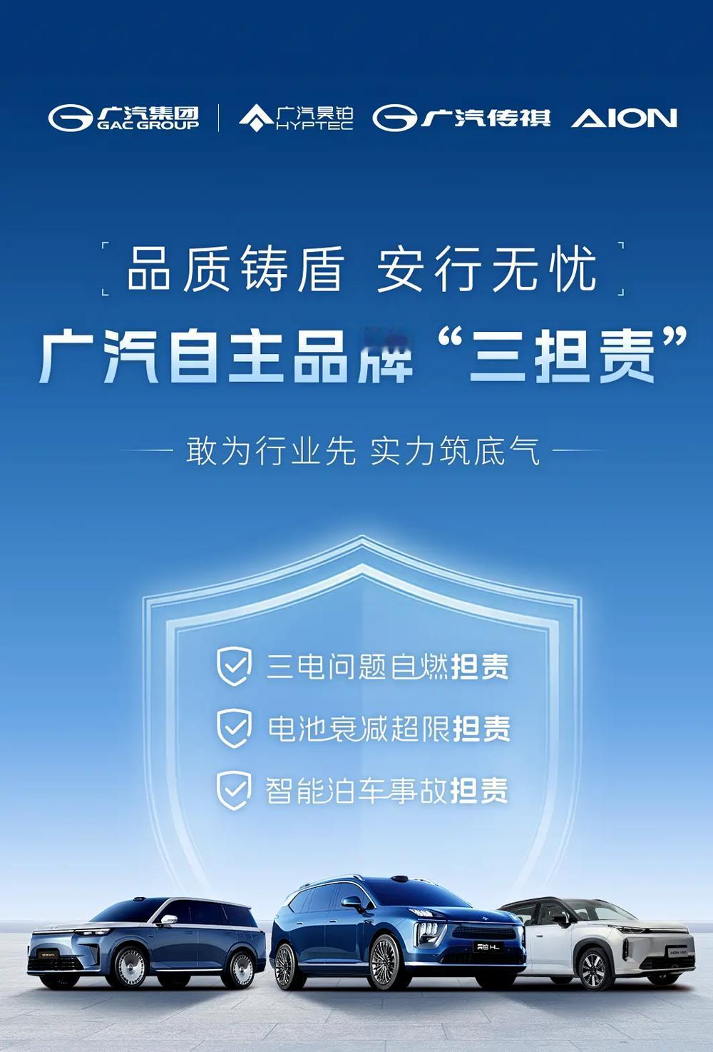 广汽旗下昊铂、传祺、埃安三大品牌联合推出“三担责”政策！
看看都担啥：
1.  