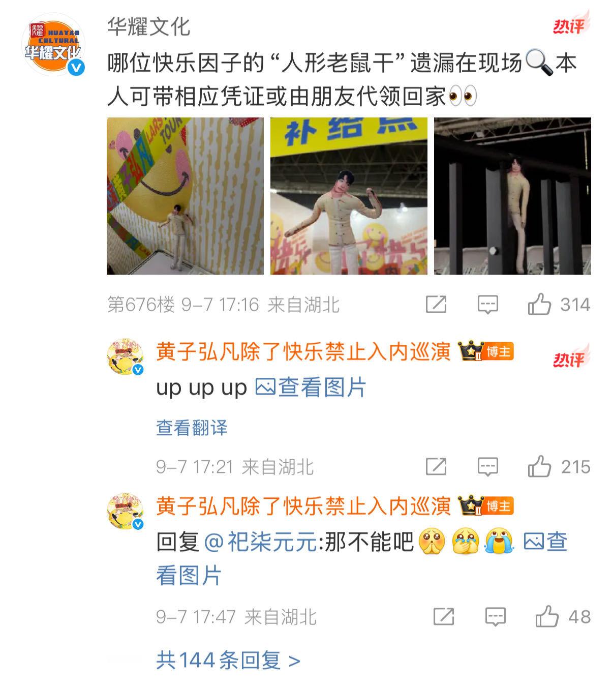 黄子弘凡演唱会人形老鼠干谁的黄子弘凡人形老鼠干丢在现场了 演唱会惊现抽象周边，主