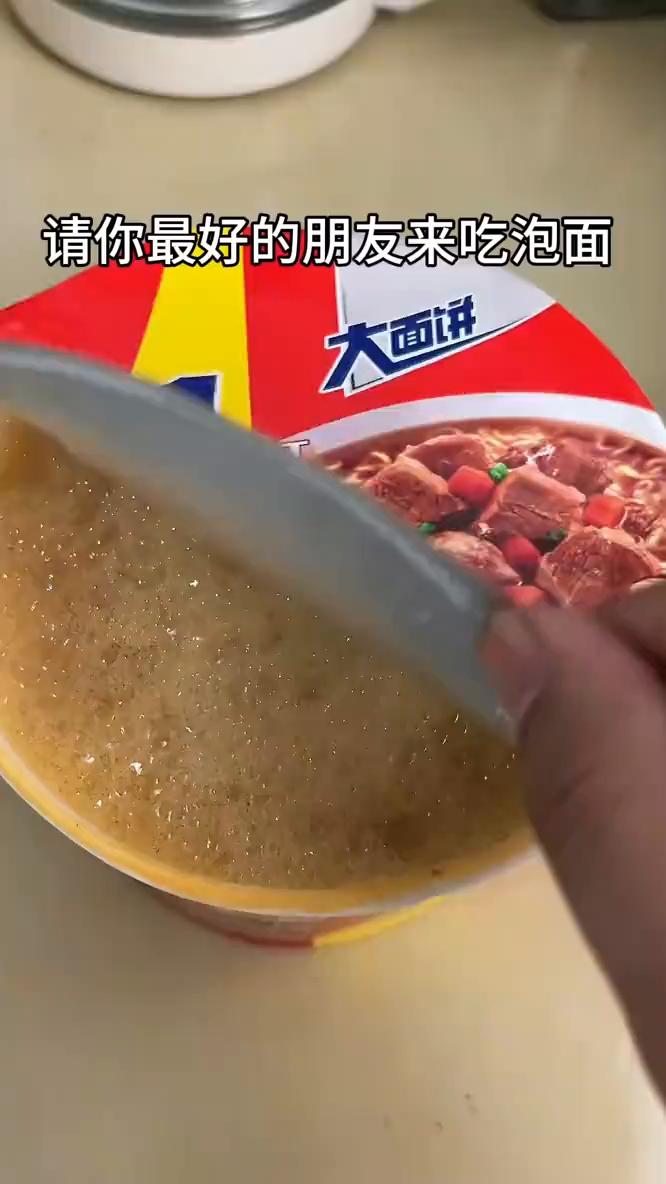 请你最好的朋友来吃泡面。