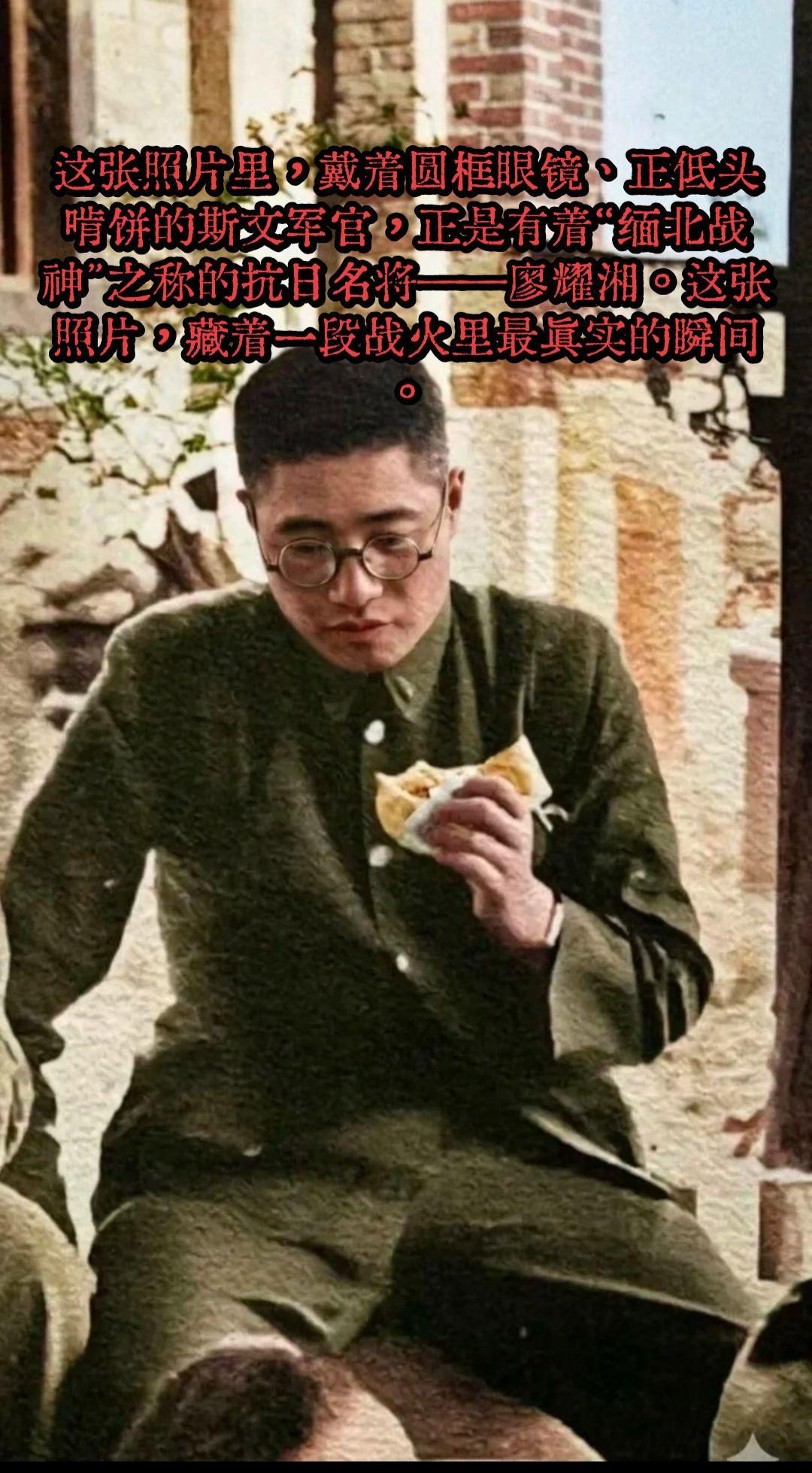 这张照片里，戴着圆框眼镜、正低头啃饼的斯文军官，正是有着“缅北战神”之...