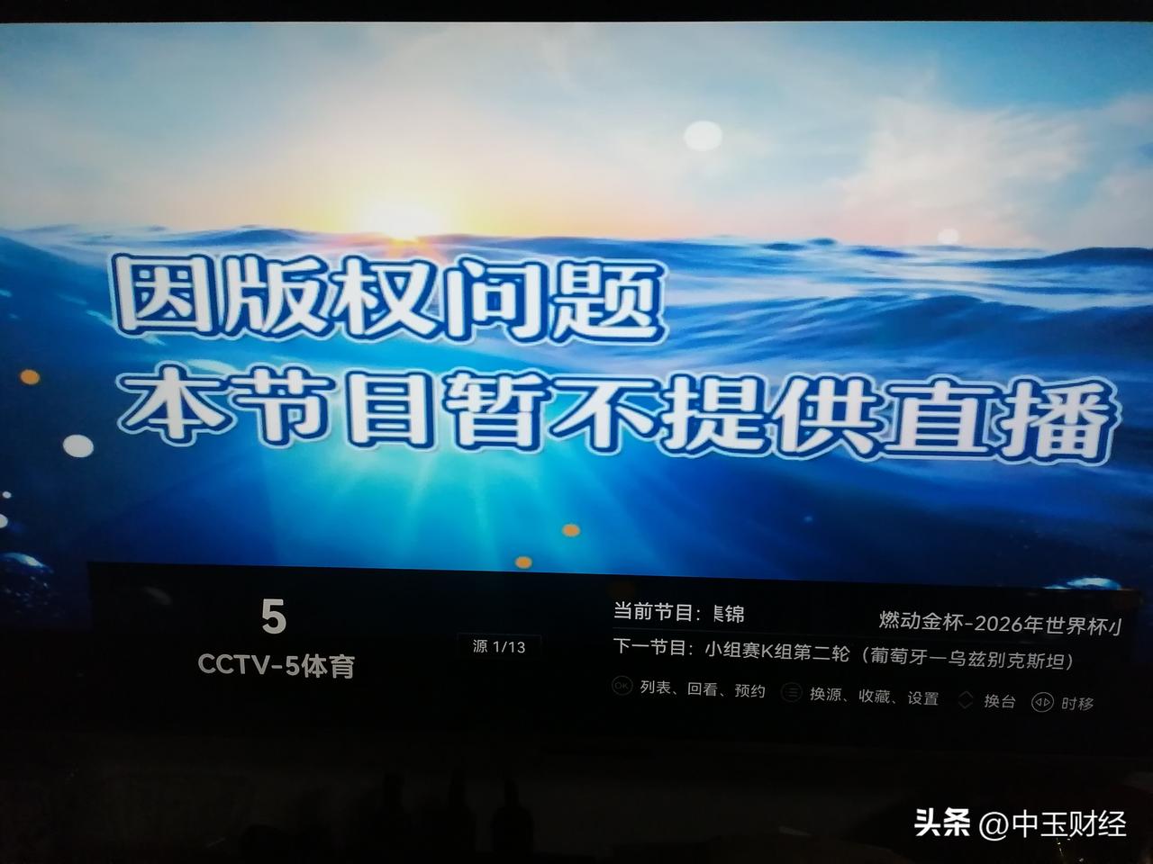 很遗憾！刚才打开电视播到中央5台体育节目的时候，出现了不能直播的版权问题。想看一