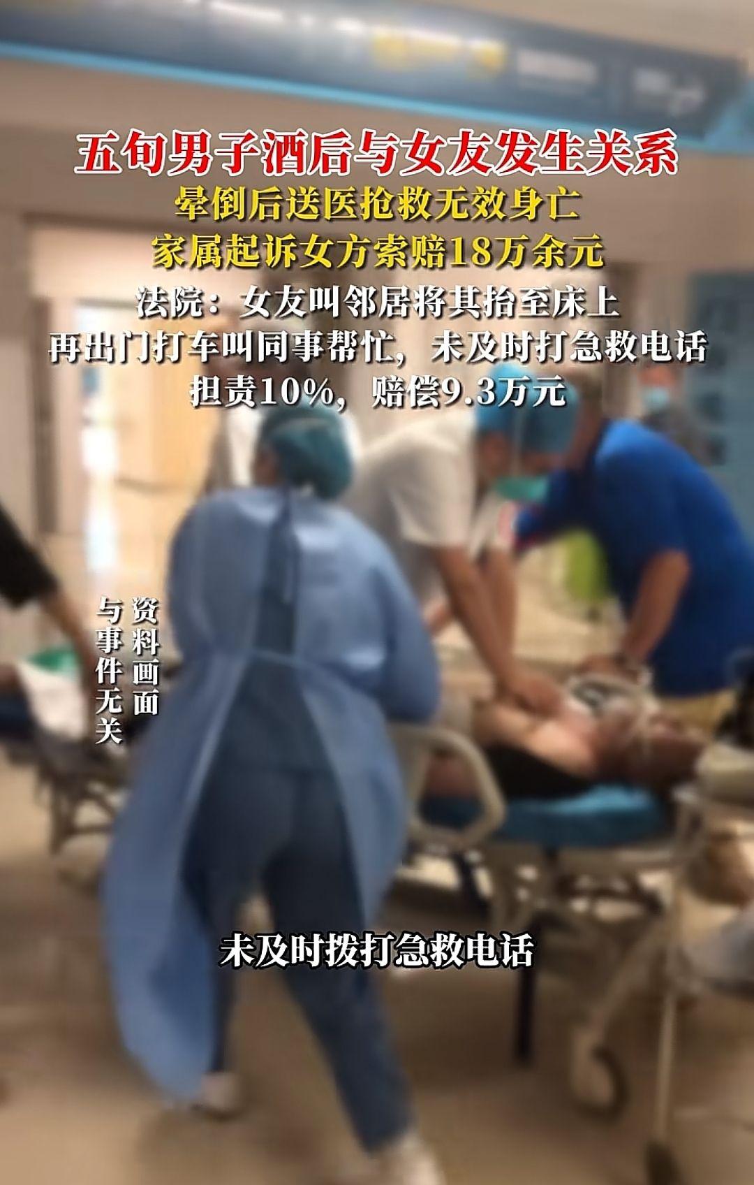 五旬男子酒后与女友发生关系，晕倒后送医抢救无效身亡，女友被判赔9万多，法院： 未