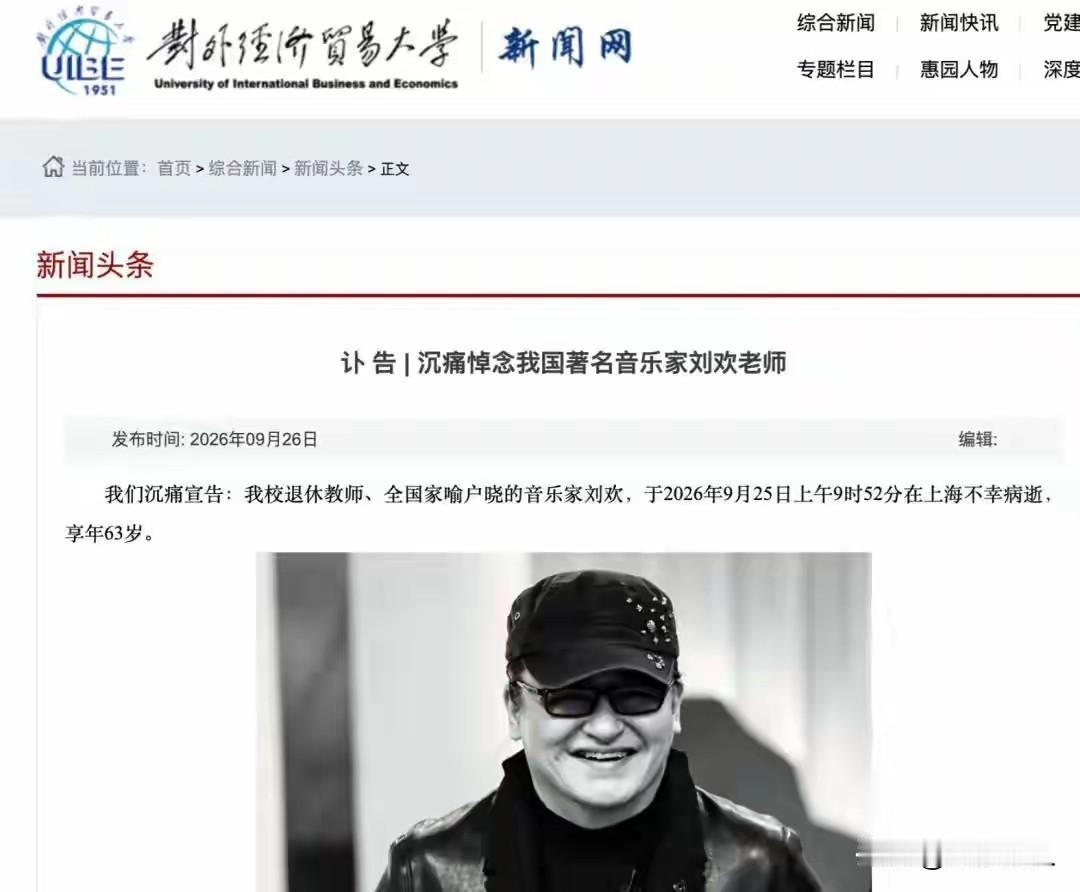 人民日报用歌词送别刘欢
 
9月25日，著名音乐家刘欢在上海病逝，享年63岁。人
