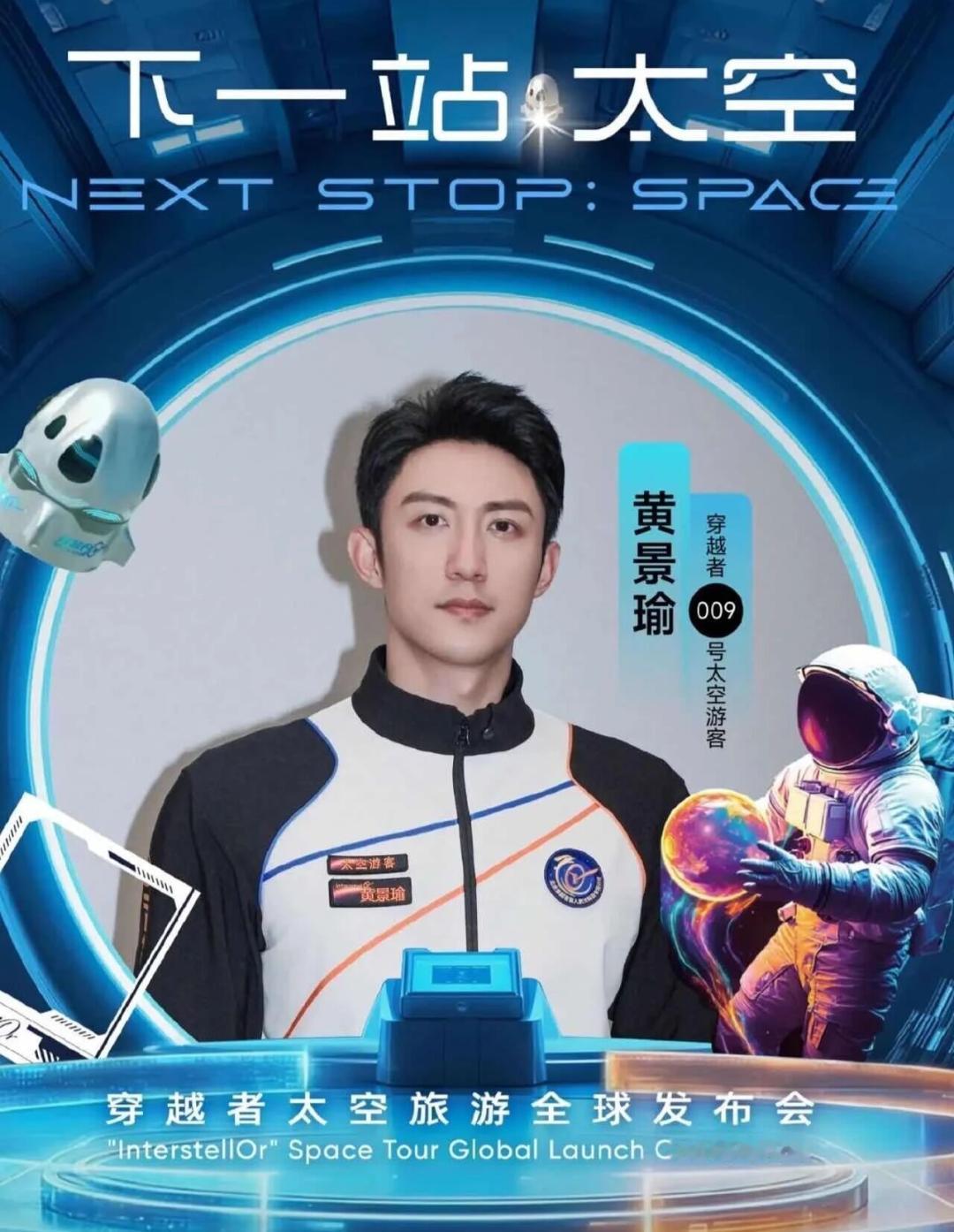 黄景瑜300万拿下太空船票？真相：船票是敲门砖，硬实力才是底气

近期，黄景瑜以