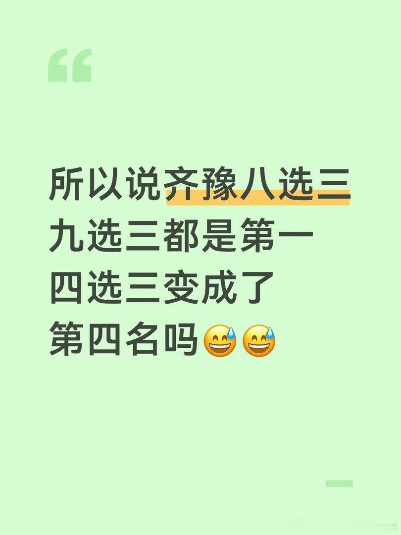 所以说齐豫八选三九选三都是第一 四选三变成了第四名吗😅😅歌手2026｜齐豫