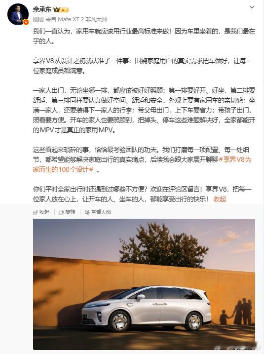 余承东发长文谈家用出行痛点余总今天享界V8用车标准，核心就是“为家而生，让每位家
