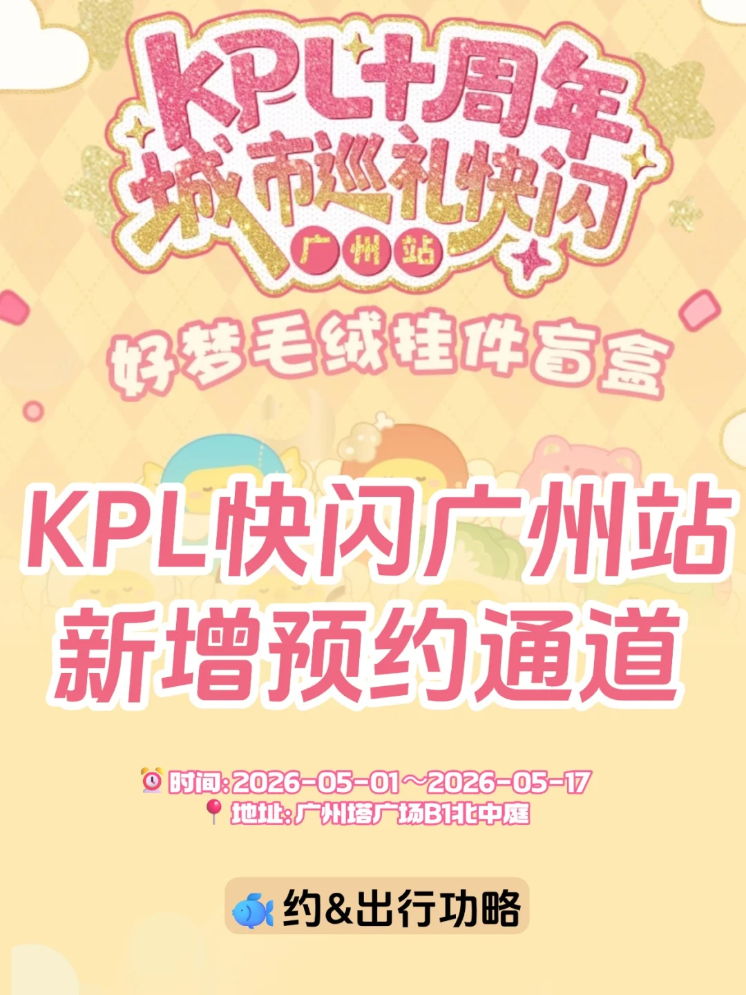 ‼️KPL快闪广州站双预约通道开启&附攻略
