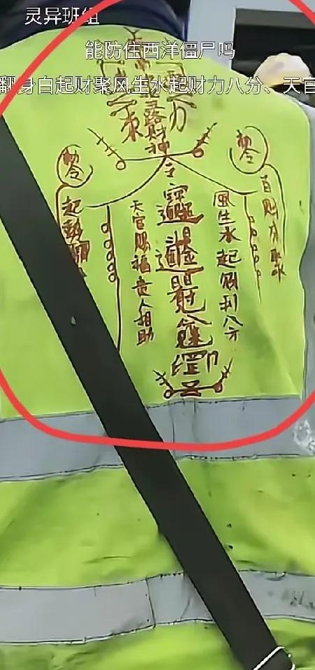 国外打工的农民工兄弟传了几张图片，在穿身上的反光马甲上涂鸦。
仔细看有点像符，想
