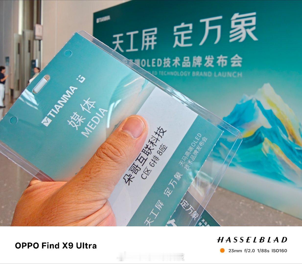 TIANMA天马天工屏2.0发布即将开始，一会儿跟着朵哥来看看到底怎么个事儿[思