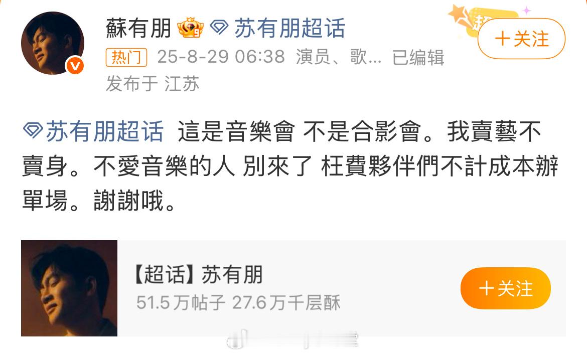 苏有朋 我卖艺不卖身苏有朋发文怼粉丝：这是音乐会不是合影会，卖艺不卖身，不爱音乐