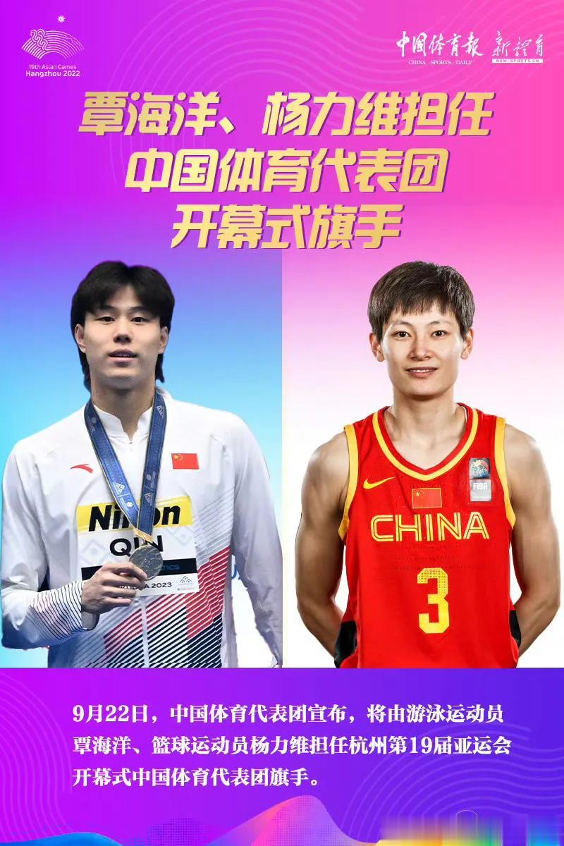 #杭州亚运会# “蛙王”覃海洋、女篮队长杨力维将担任杭州亚运会开幕式中国体育代表