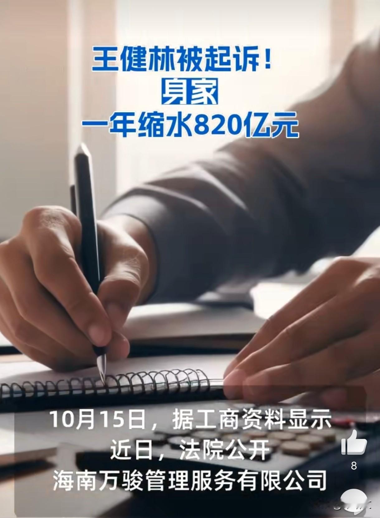 王健林一年没了820亿！刚解限高又被万科关联公司起诉，万达咋了？
 
王健林最近