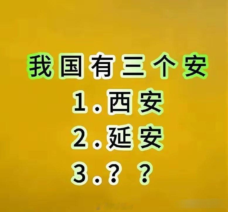 感觉有点挑战意思！我国带“安”字地名：西安、延安。我们福建泉州下面还有一个南安，