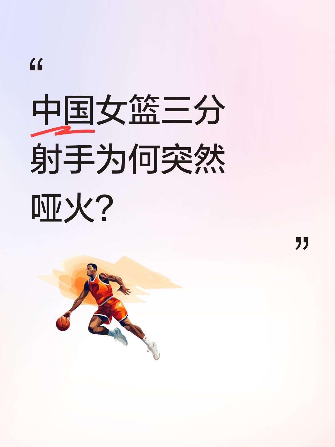 中国女篮三分射手为何突然哑火？
打南苏丹时，陈玉婕3记三分，罗欣域3中，王思雨1