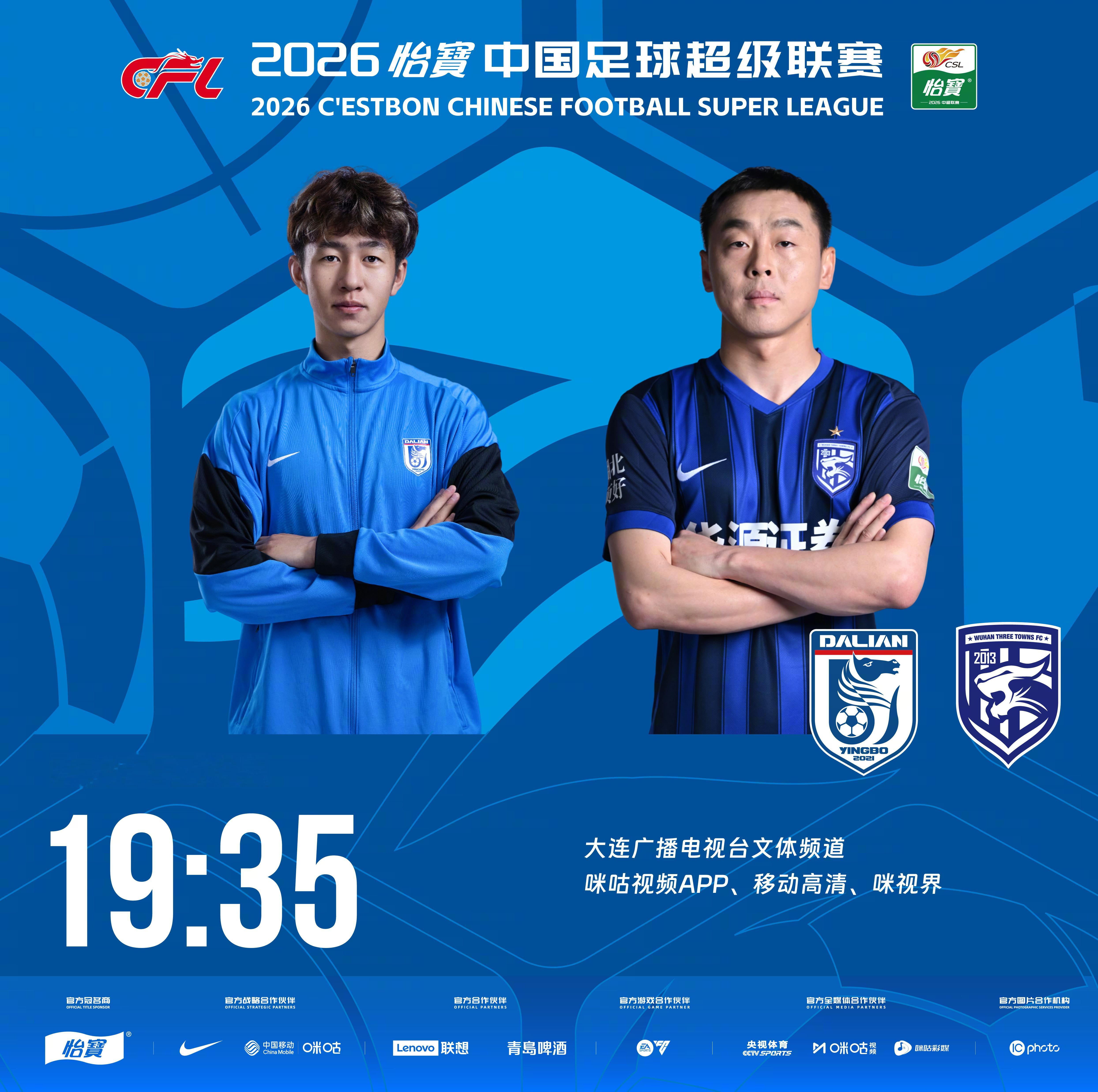比赛预告｜今天，2026怡宝中国足球超级联赛将展开第17轮的较量19:35，大连