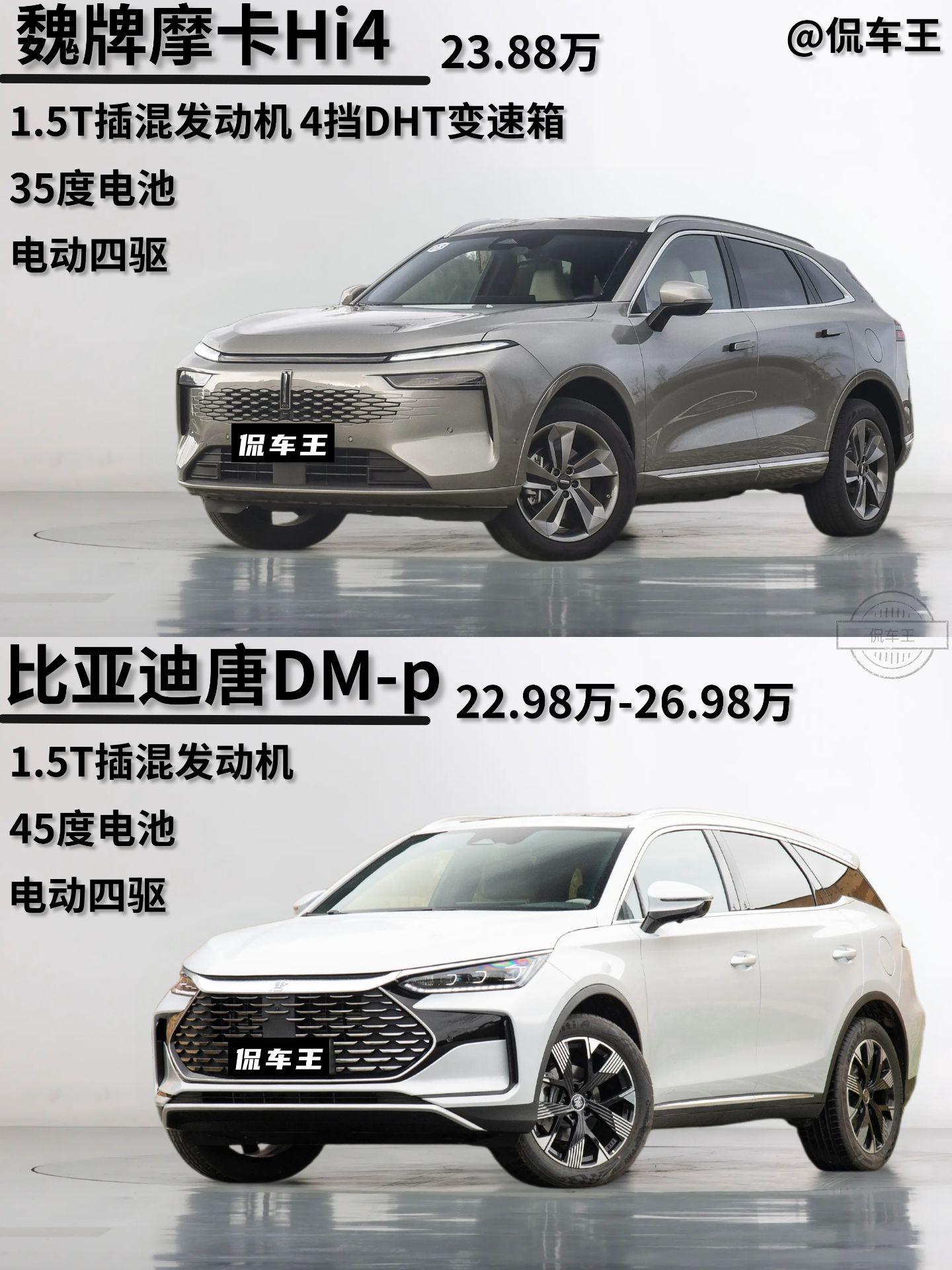 魏牌摩卡Hi4正式发布。23.88万对比比亚迪dmp动力空间配置都差不多，这两个车如果是你你会怎么选？