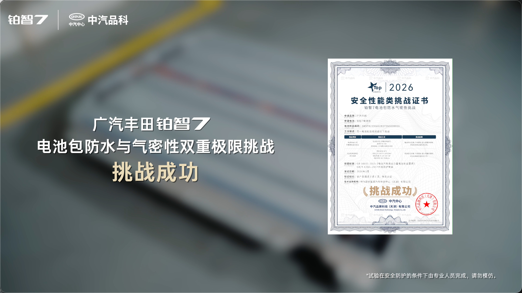 【丰田铂智7电芯全切24小时不起火】电车安全，到底怎么看参数都不懂？中汽中心对铂