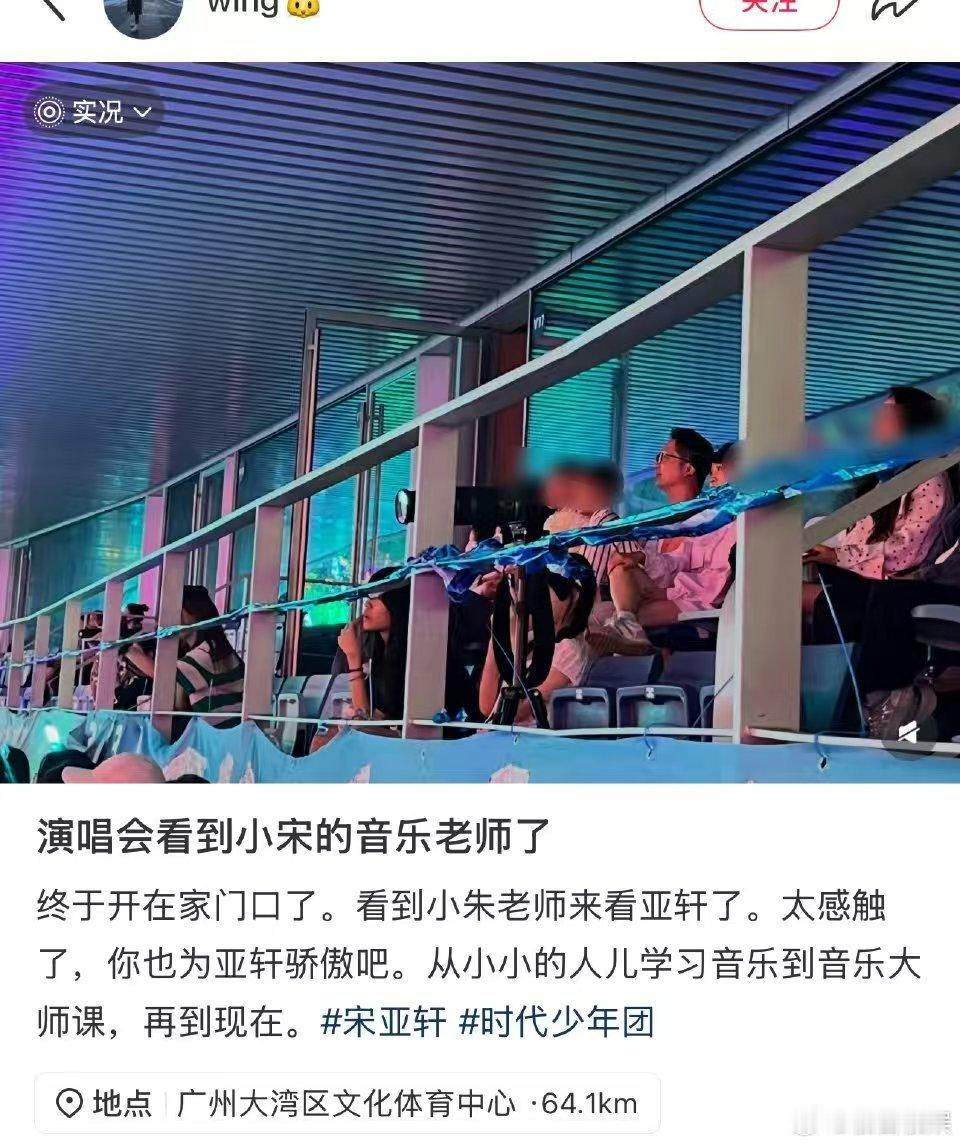 宋亚轩音乐老师也来看演唱会了宋亚轩音乐老师看时团演唱会 宋亚轩音乐老师也来看演唱