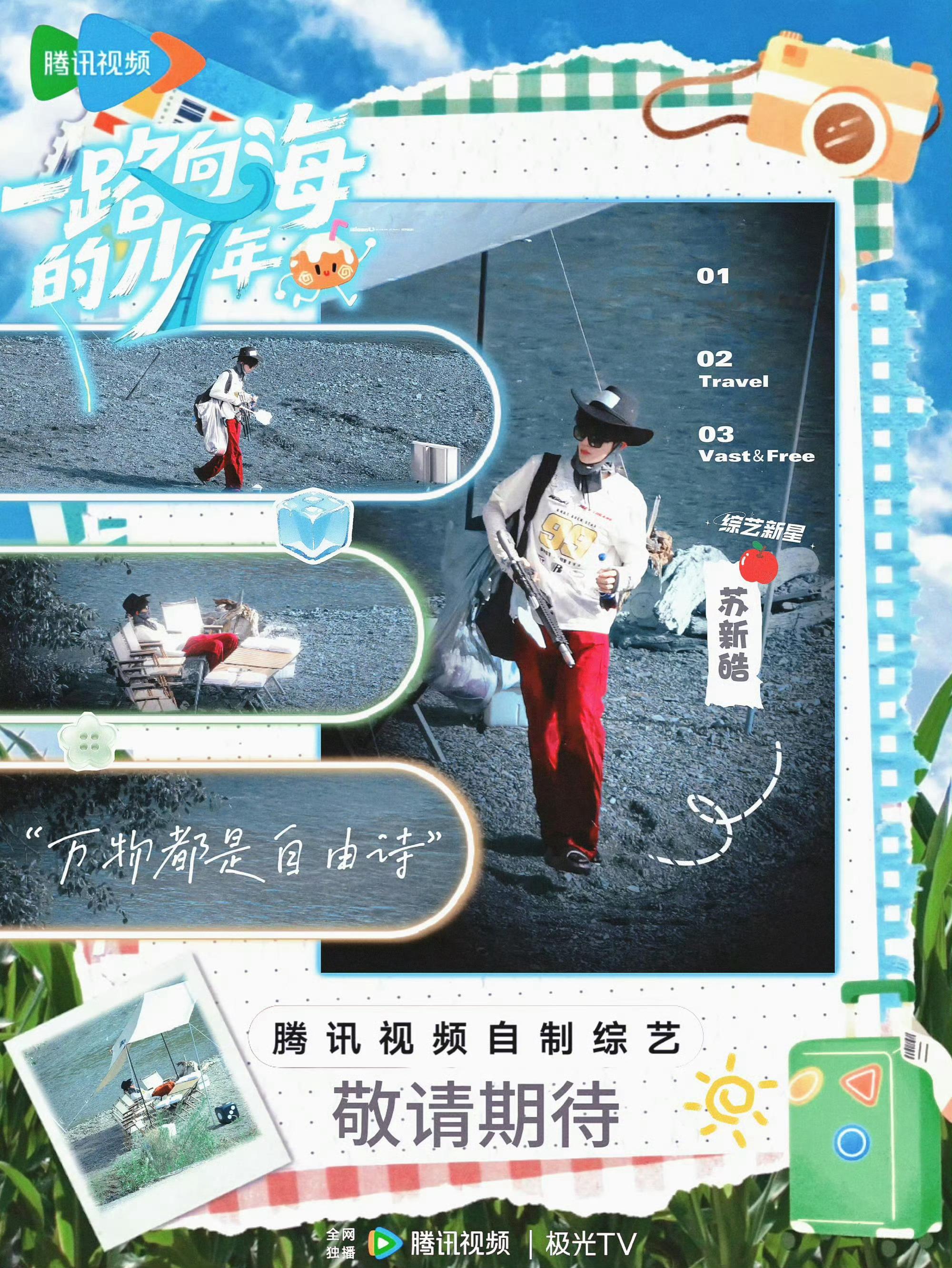 一路向海的少年旅综  我们大top苏新皓的旅综来小关小注点一下 