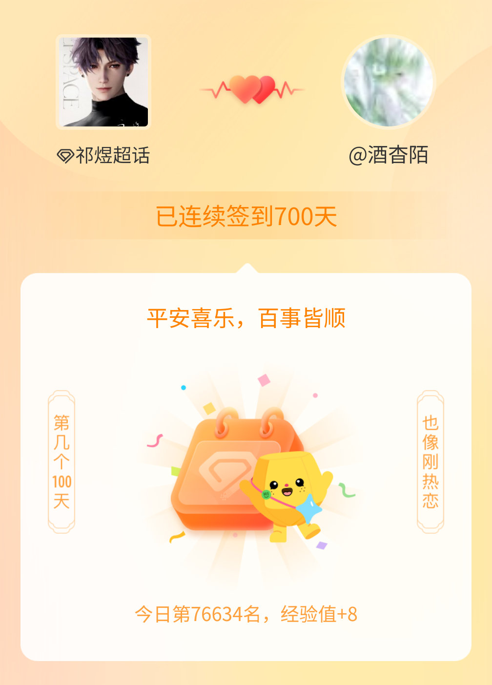 祁煜连续签到700天啦，百看不厌，久处亦欢~继续爽之爽之 