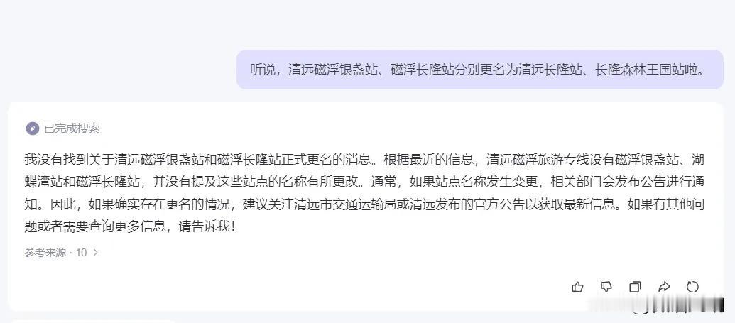 听闻，清远磁浮银盏站、磁浮长隆站正式改名为清远长隆站、长隆森林王国站了。
也不知