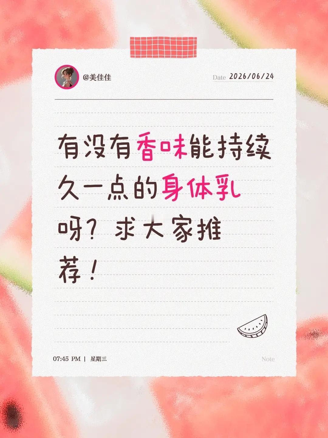 有没有香味能持续久一点的身体乳呀？求大家推荐！