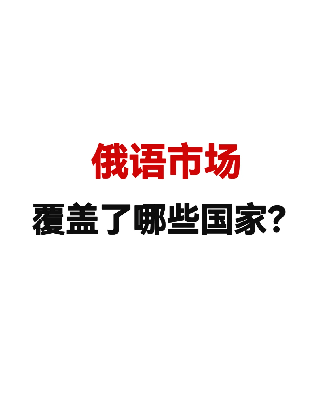 俄语市场原来覆盖这么多国家