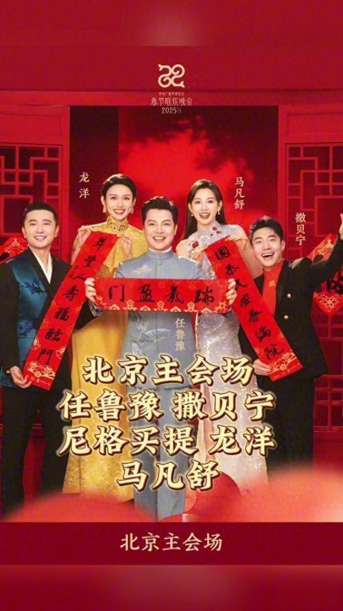 2026年央视春晚主持人阵容正式官宣！任鲁豫领衔北京主会场，与撒贝宁、尼格买提、