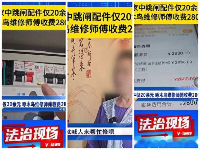 20元配件收老人2800元！维修刺客的底线到底在哪