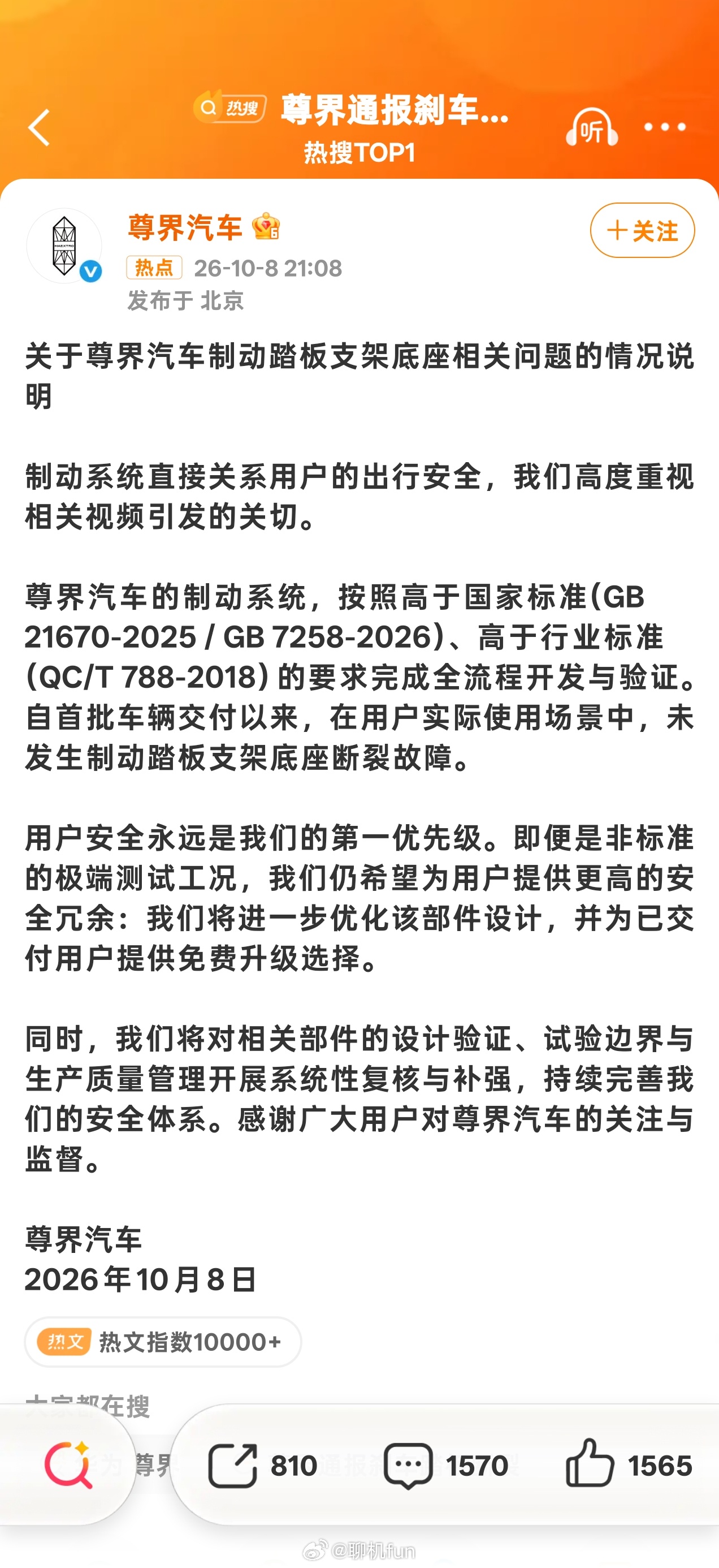 尊界通报刹车踏板断裂尊界通报刹车踏板断裂。刹车踏板断裂，尊界官方消息来了。前面的