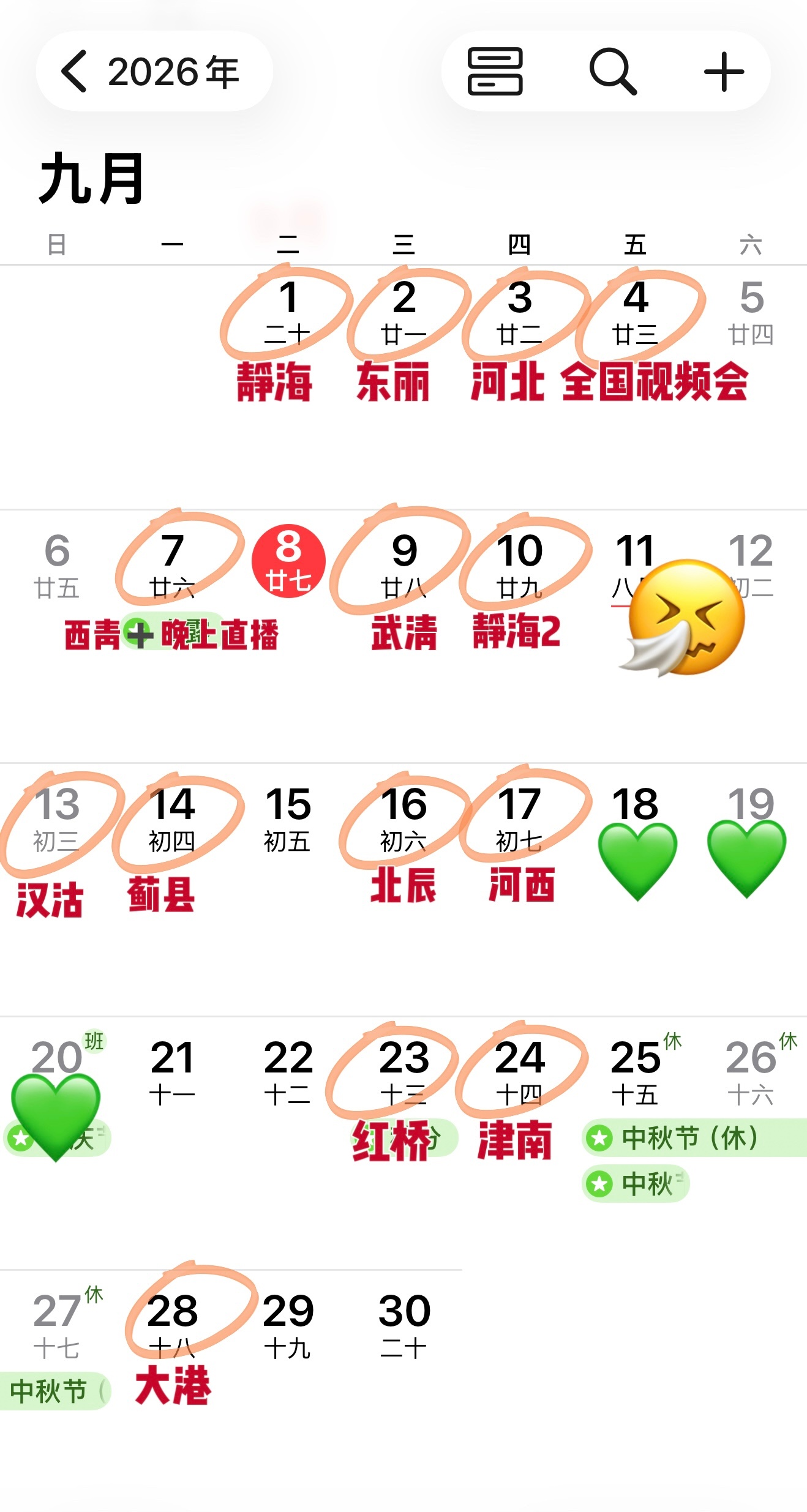 我9月的工作铺排，汇总出来只剩苦笑。为了排开19号跟20号不安排工作顺利往返南京
