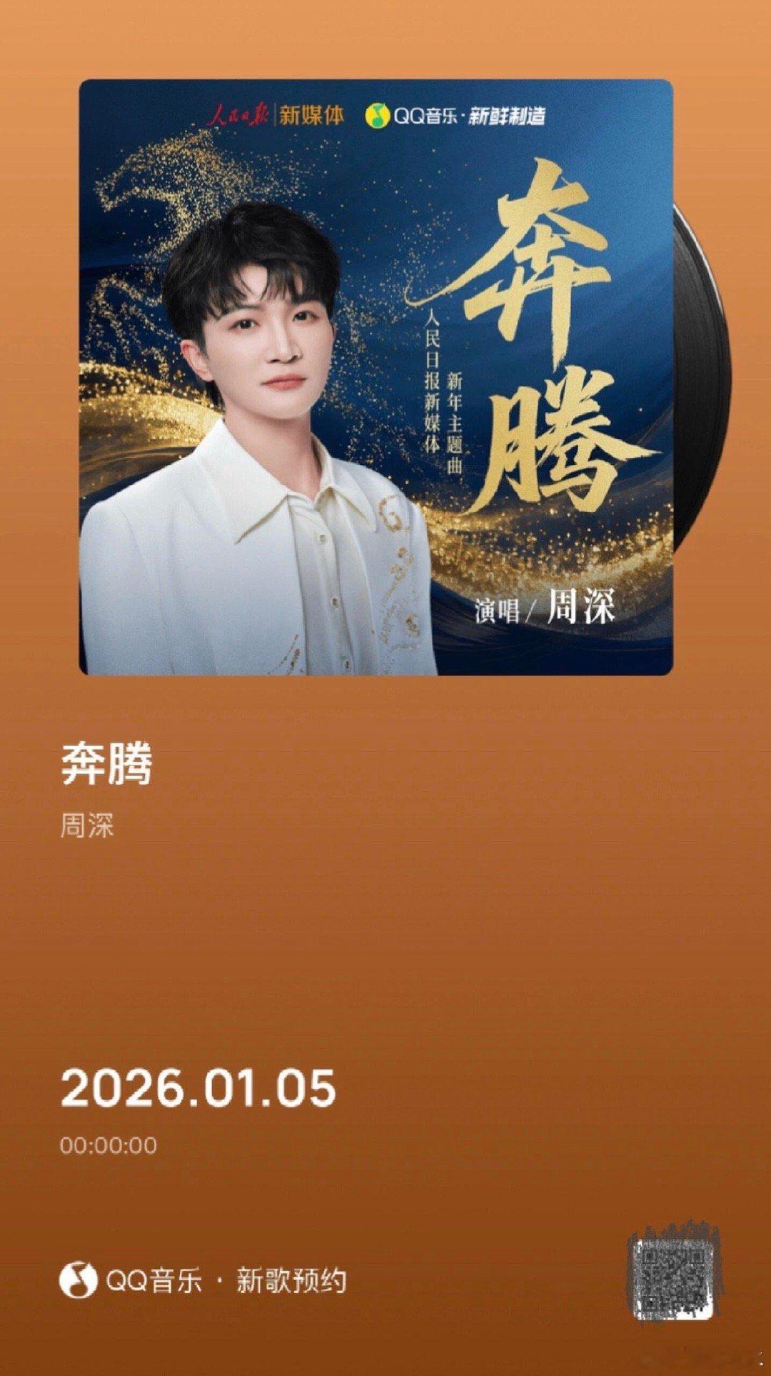 周深 又有新歌了深深人民日报新媒体新年主题曲《奔腾》 