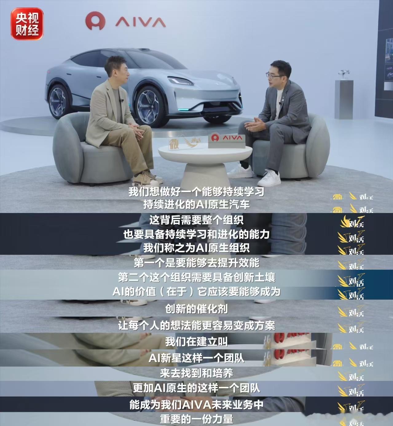 当AI长出汽车身体 看完央视《微对话》才理清整条创新脉络，AIVA不急于堆砌花哨