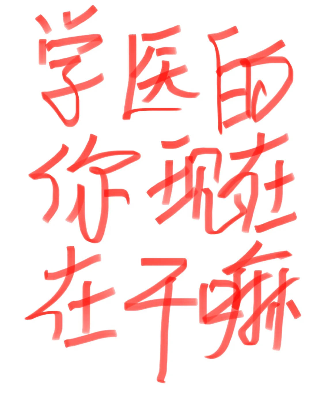 学医的你，现在在当医生吗？后悔学医吗？